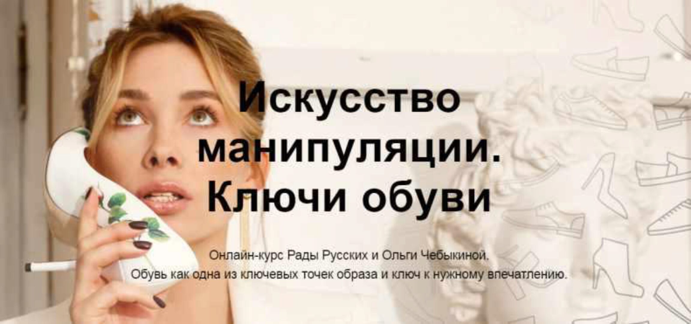 [Школа Интервью Бу-Бу-Бу] Искусство манипуляции. Ключи обуви (Рада Русских, Ольга Чебыкина)