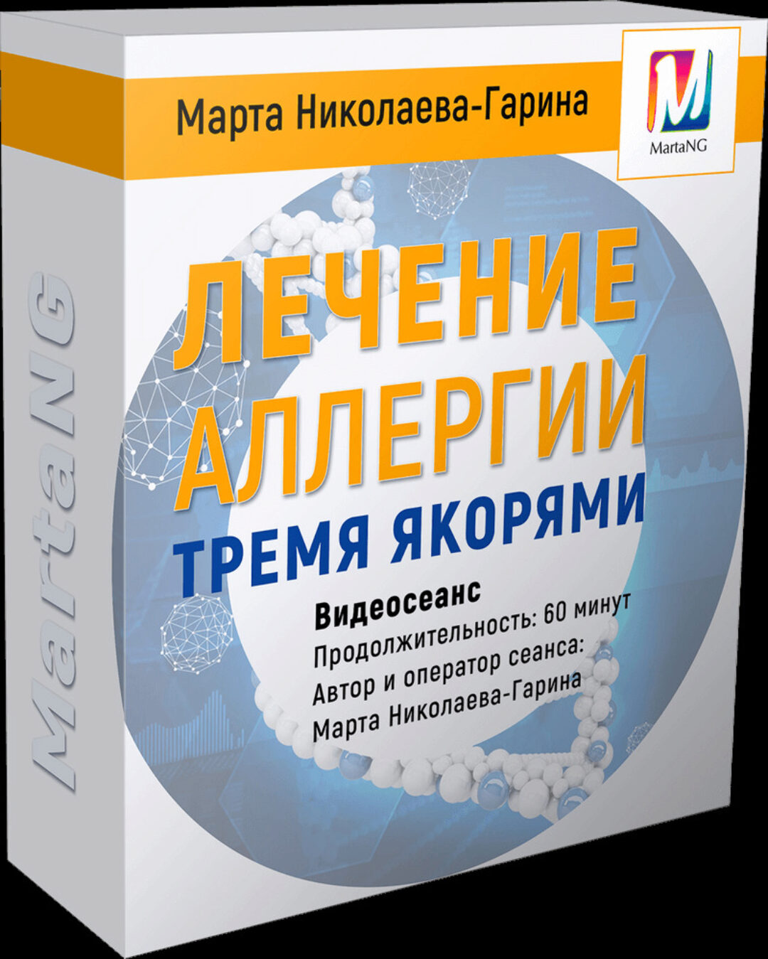 Лечение аллергии тремя якорями (Марта Николаева-Гарина)