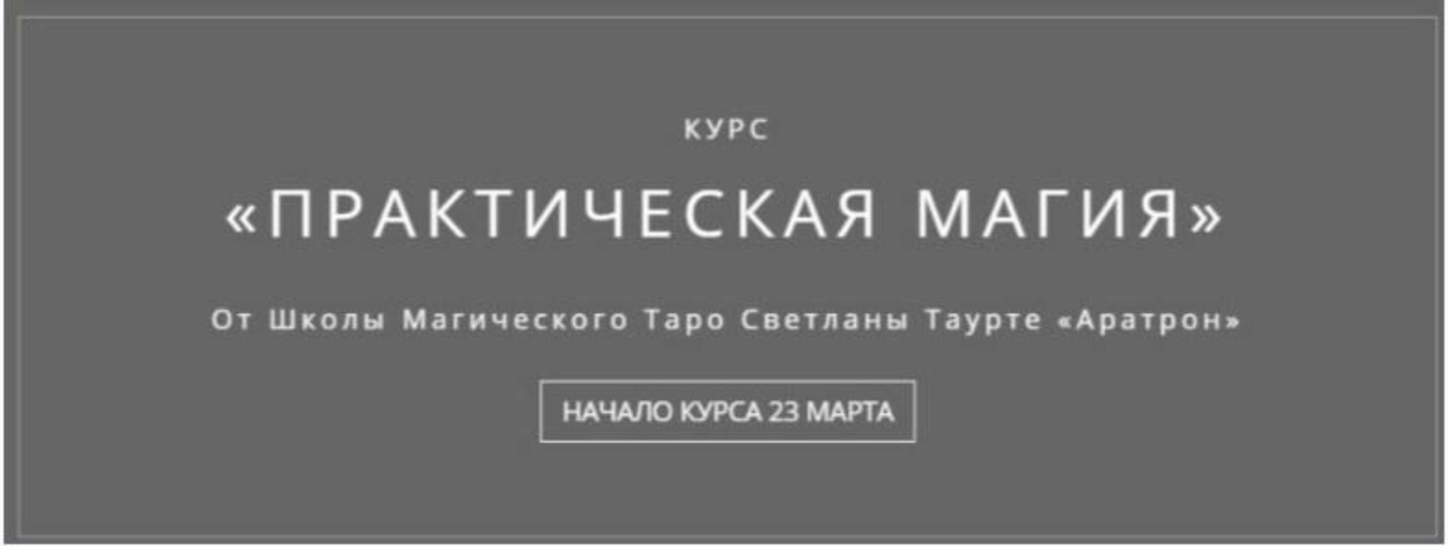 [Аратрон] Практическая магия. Часть 3 из 4 (Владимир Николаев)