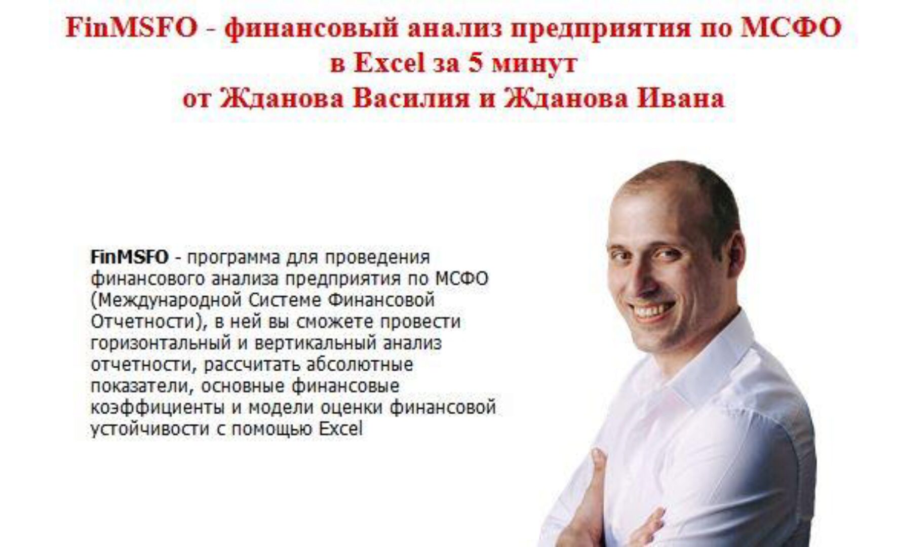 Финансовый анализ предприятия по МСФО в Excel за 5 минут (Василий Жданов)