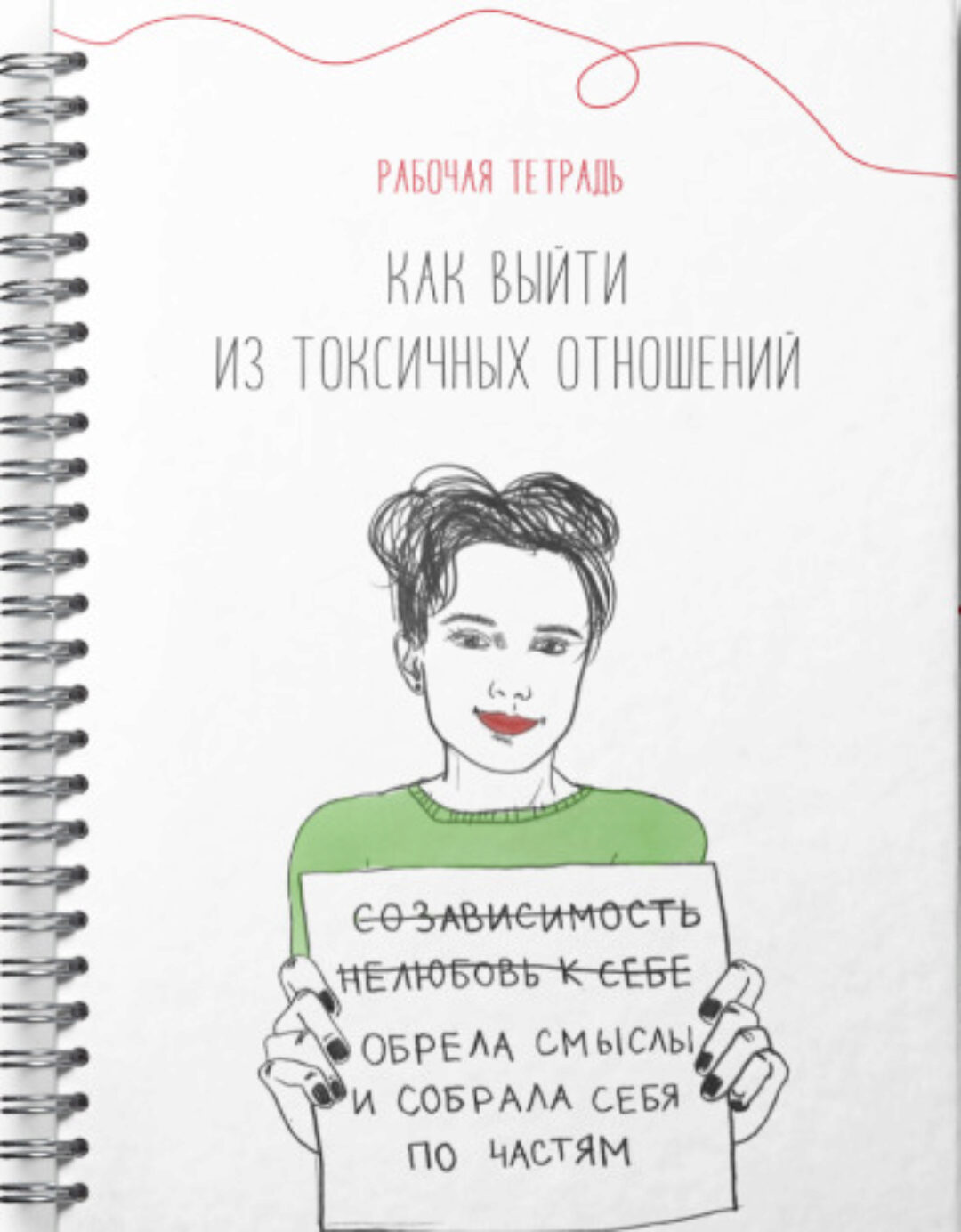 Рабочая тетрадь. Как выйти из токсичных отношений (Наталья Жукова)