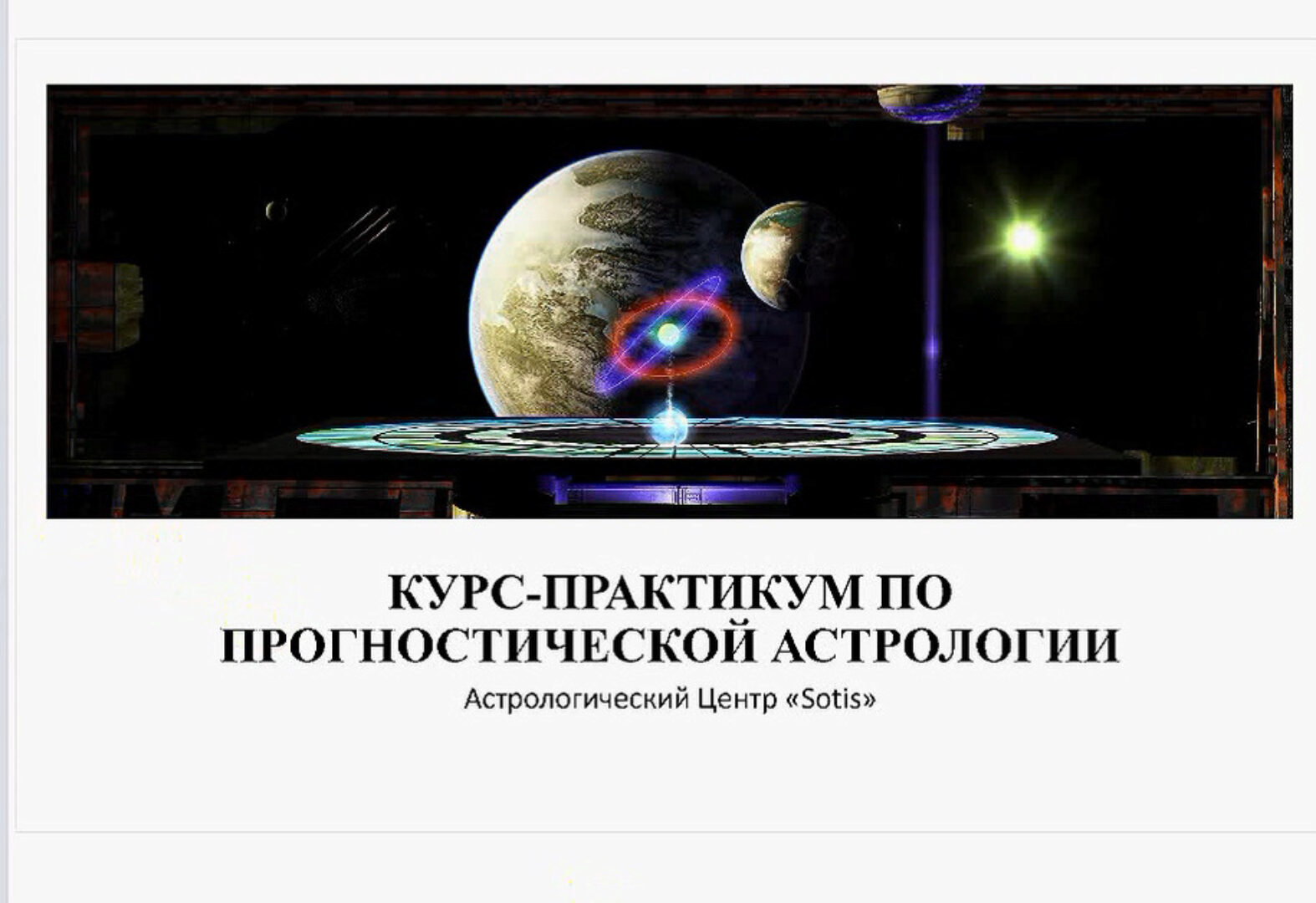 Практикум по прогностическим методикам (Юлия Вястра)