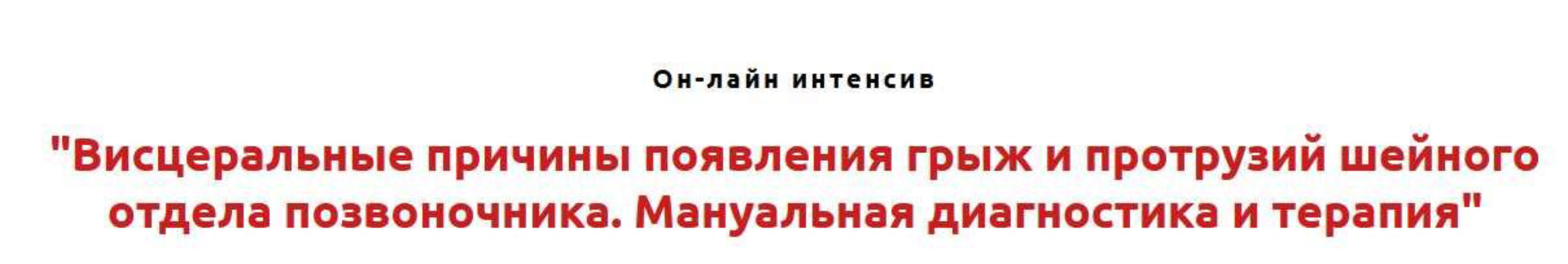 Висцеральные причины появления грыж и протрузий шейного отдела позвоночника. Мануальная диагностика и терапия (Игорь Атрощенко)