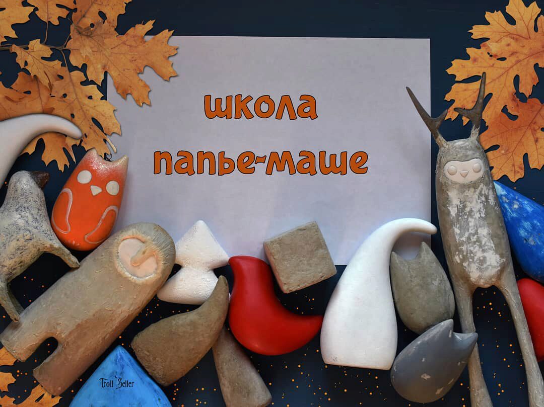 [Тroll_seller] Школа папье-маше