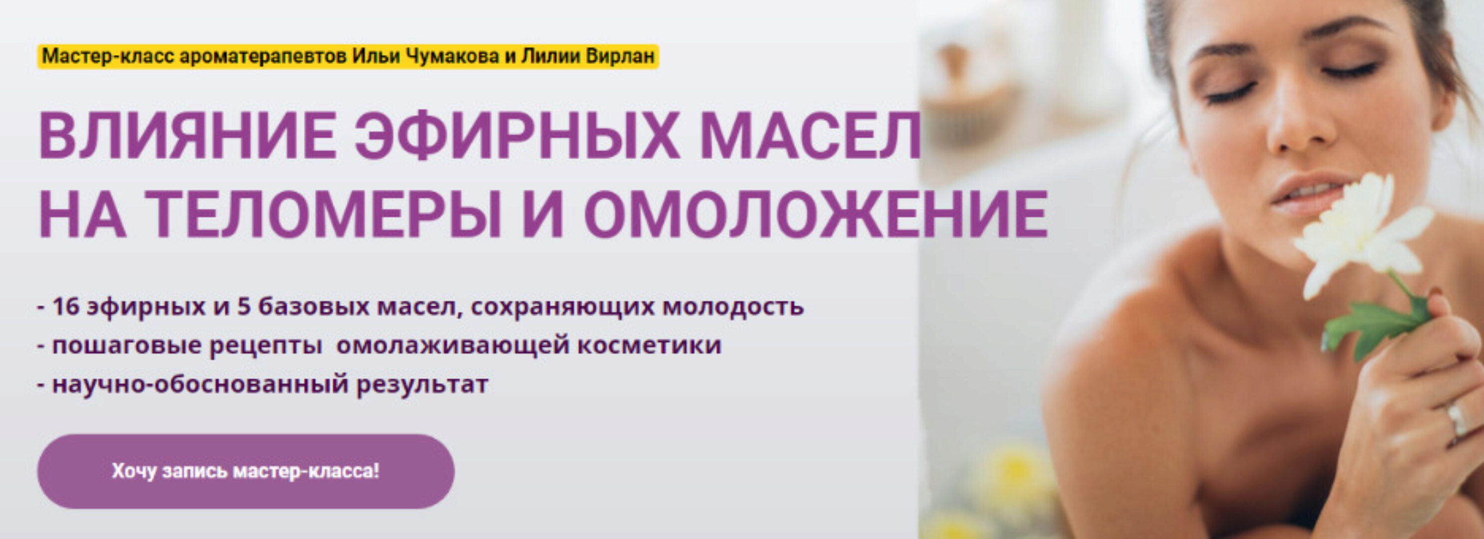 [АромаВита] Влияние эфирных масел на теломеры и омоложение (Илья Чумаков, Лилия Вирлан)