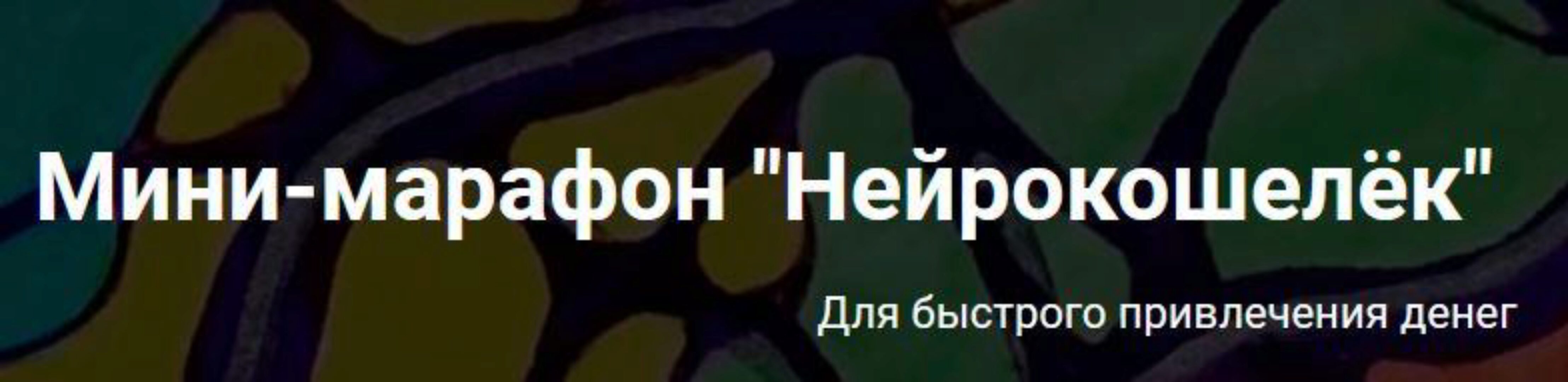 Мини-марафон Нейрокошелёк (Анастасия А.)