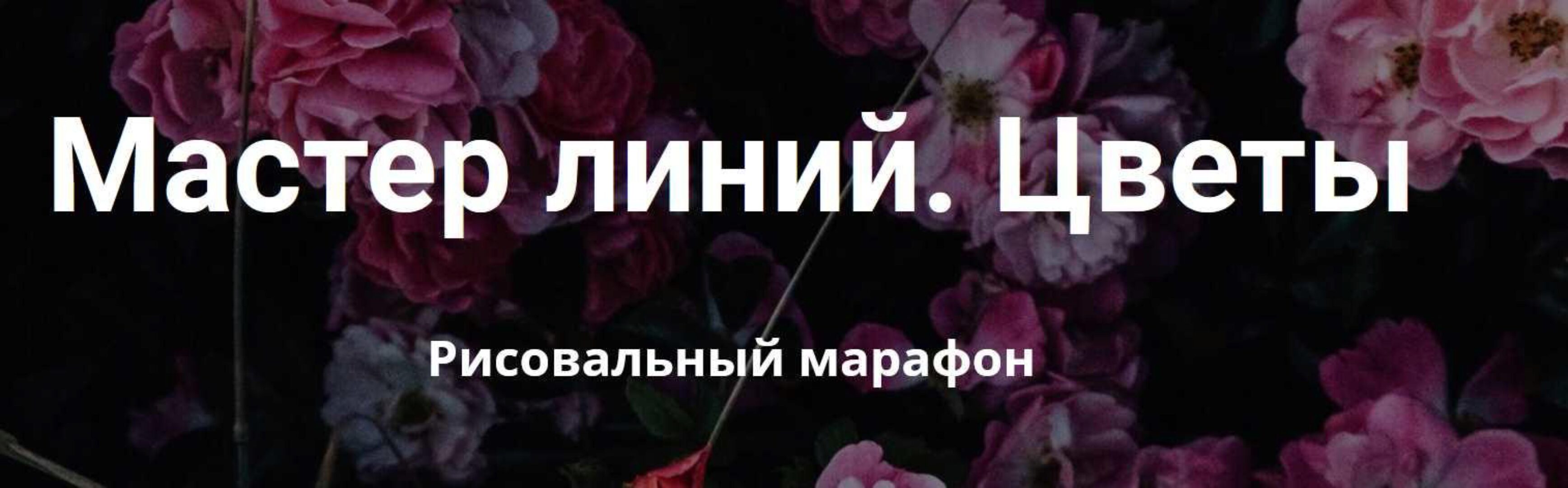 Мастер линий. Цветы. Тариф Самостоятельное обучение (Елена Баски)