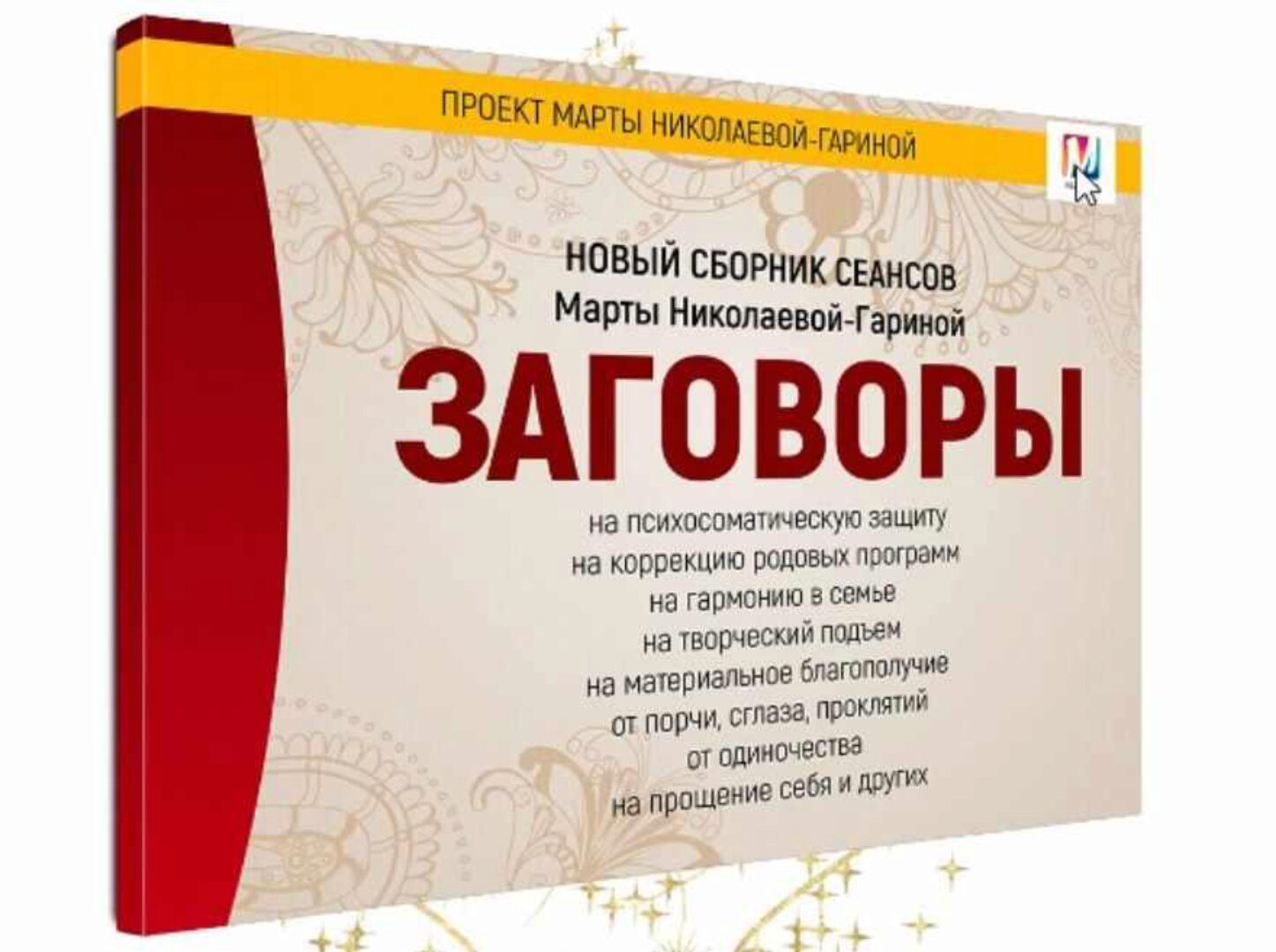 Заговоры (Марта Николаева-Гарина)