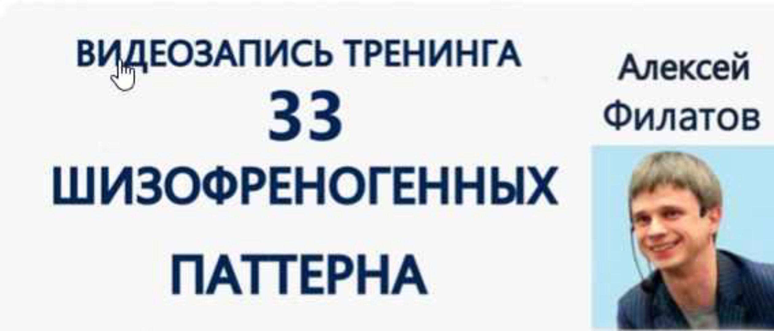 33 шизофреногенных паттерна (Алексей Филатов)