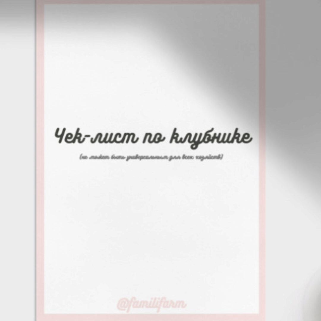 Чек-лист по клубнике (familifarm)
