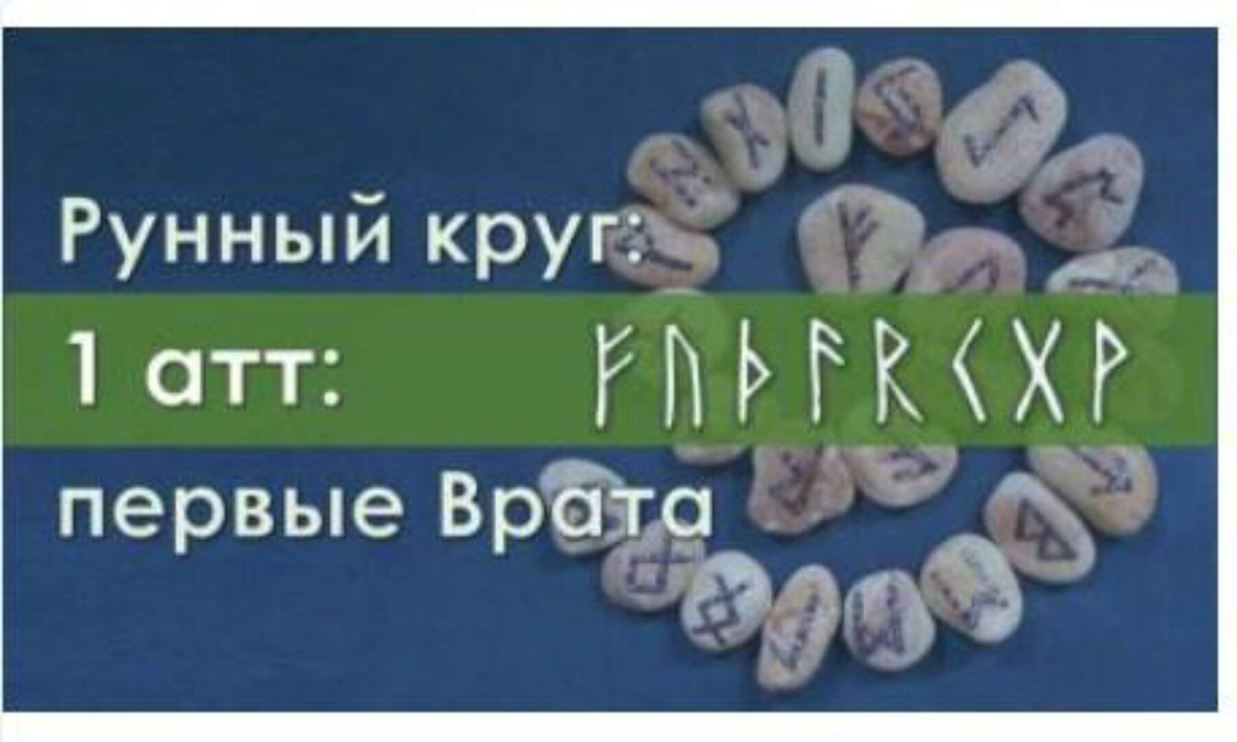 [Керебономата] Рунный круг: первые Врата. Часть 1(Ольга Поляева, Владимир Поляев)