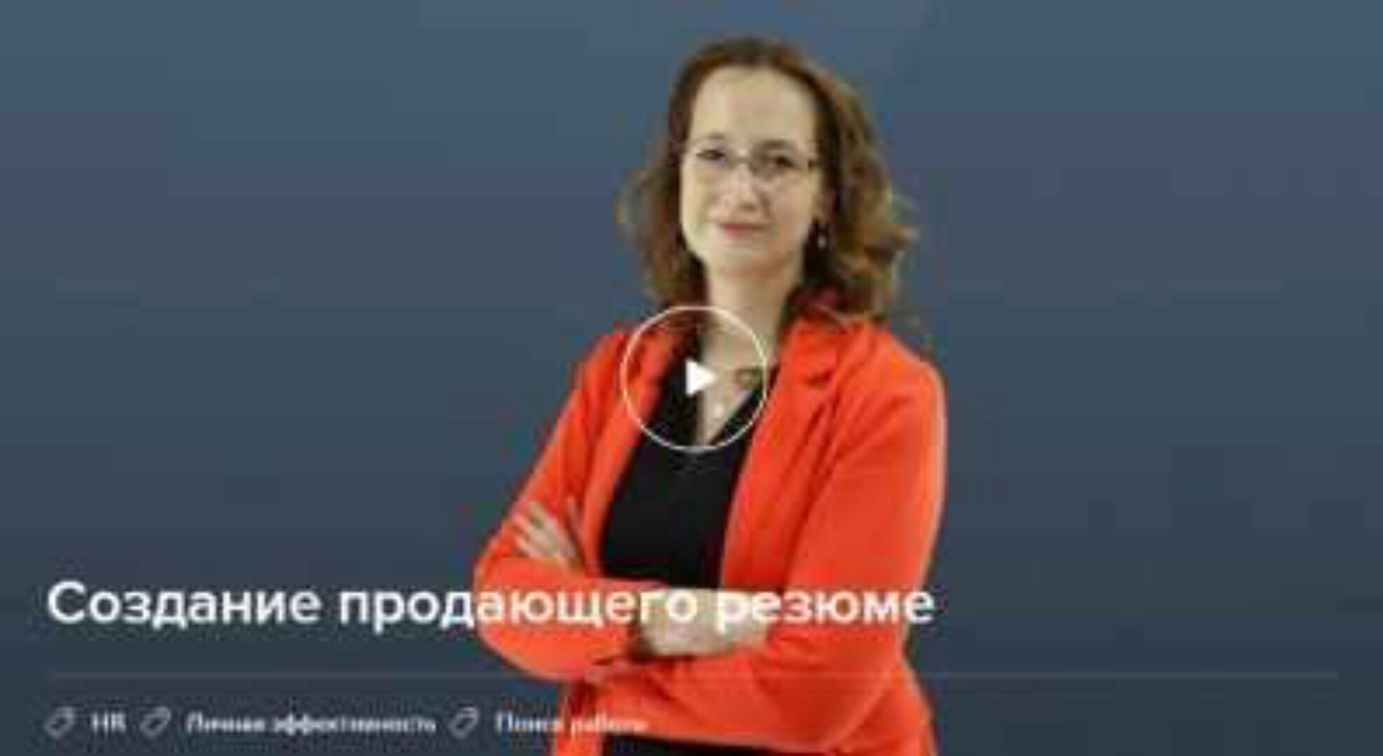 Создание продающего резюме (Марина Хадина)