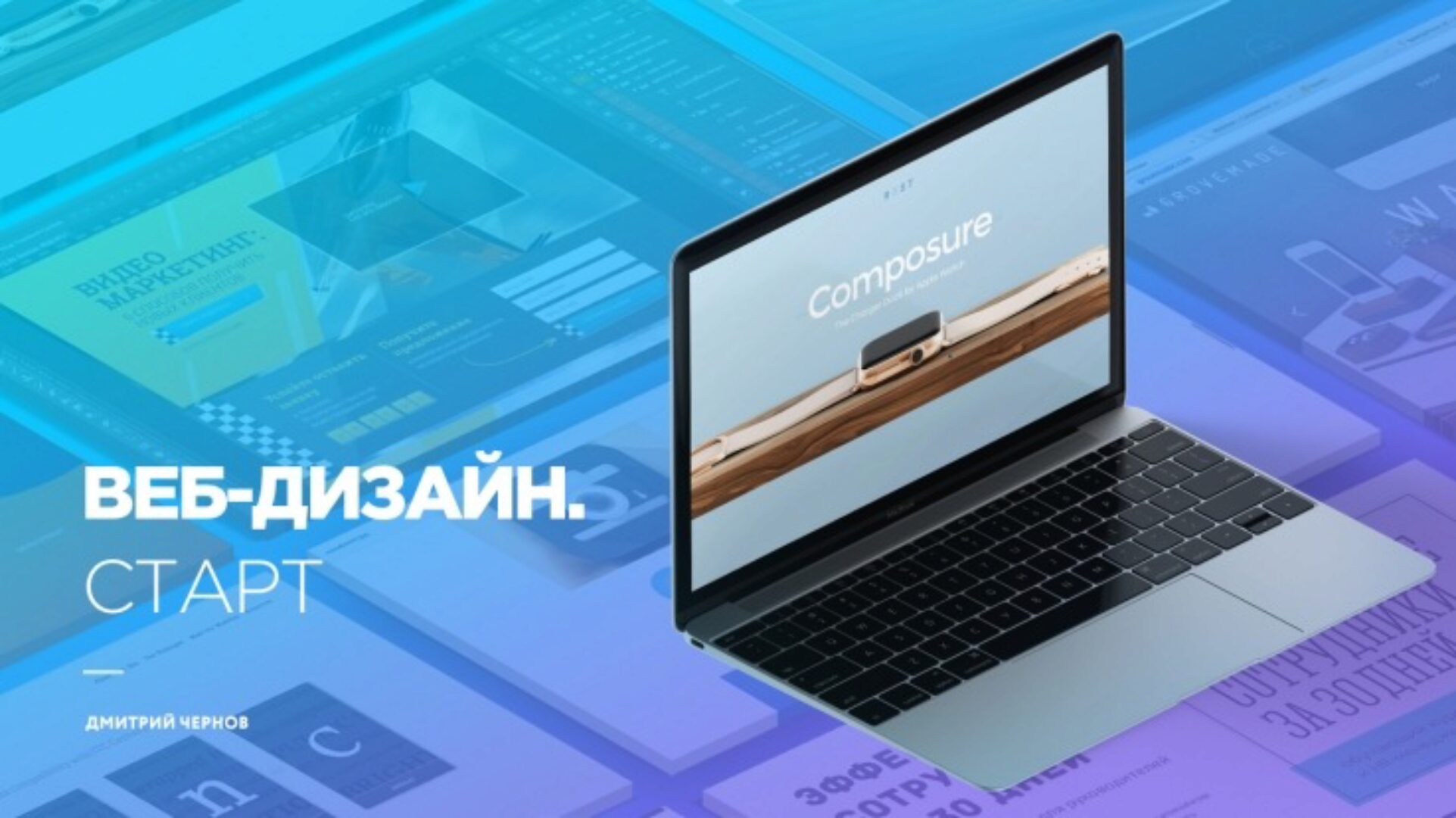 Веб-дизайн. Старт (Дмитрий Чернов)