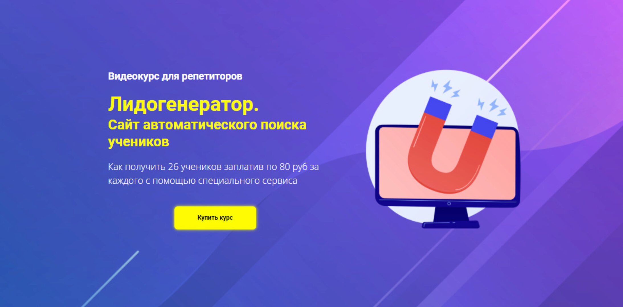 Лидогенератор. Сайт автоматического поиска учеников (Юрий Спивак)