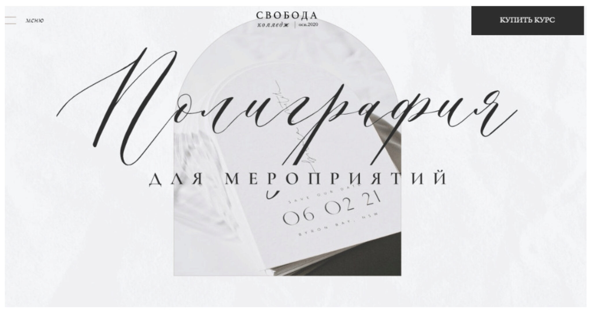 [Свобода Колледж] Полиграфия для мероприятий (Диана Скороход)