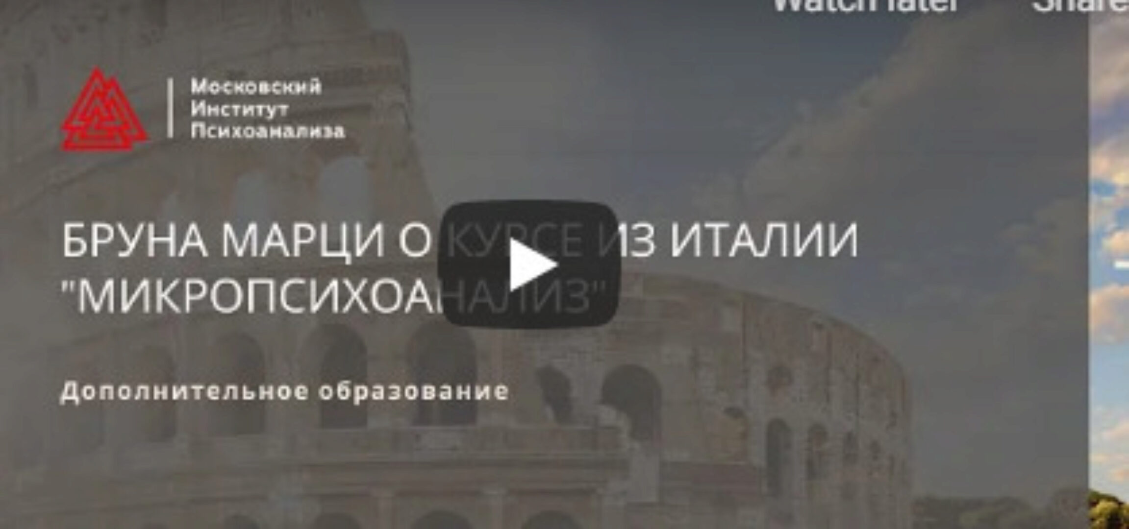 Основы микропсихоанализа: продолжение идей Фрейда. Модуль 1  (Бруна Марци)