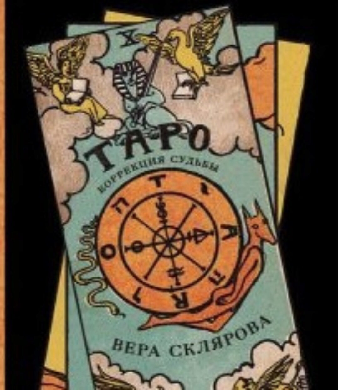 Таро. Коррекция судьбы (Вера Склярова)
