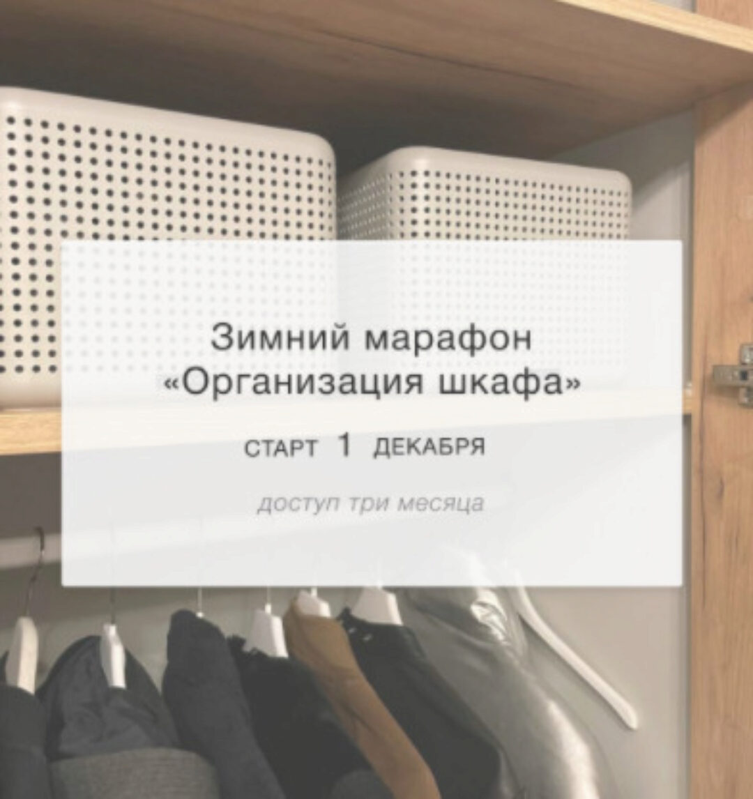 Зимний марафон Организация шкафа. Тариф Наблюдатель (Лена Третьякова)