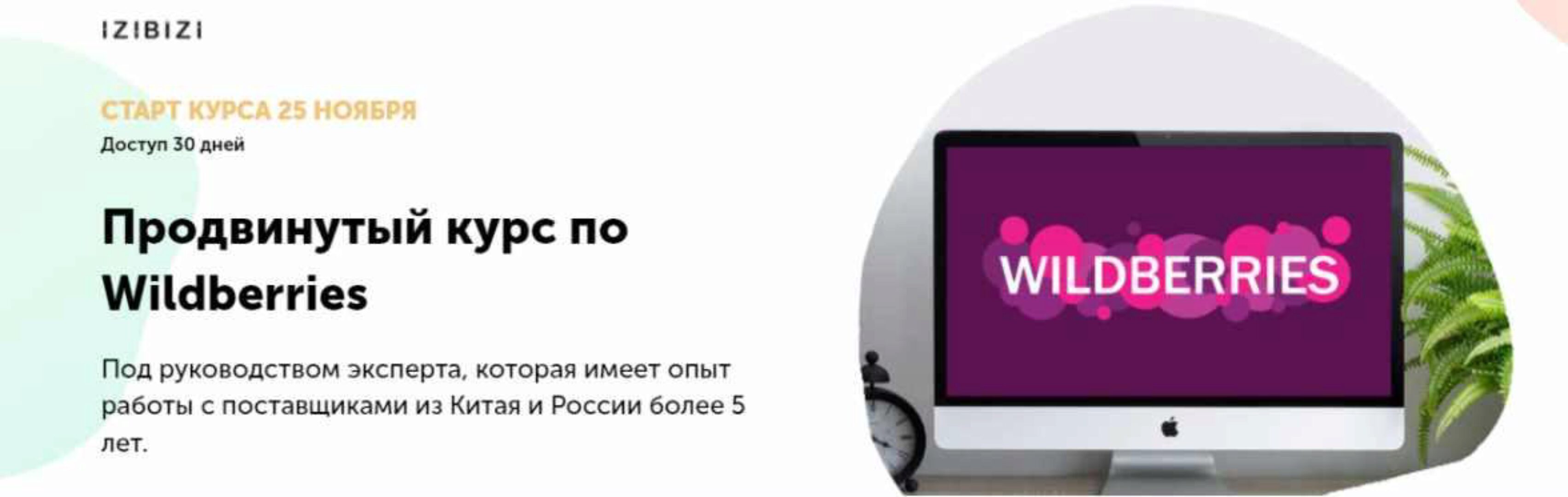 [izibizi] Продвинутый курс по Wildberries (Мария Лейкина)