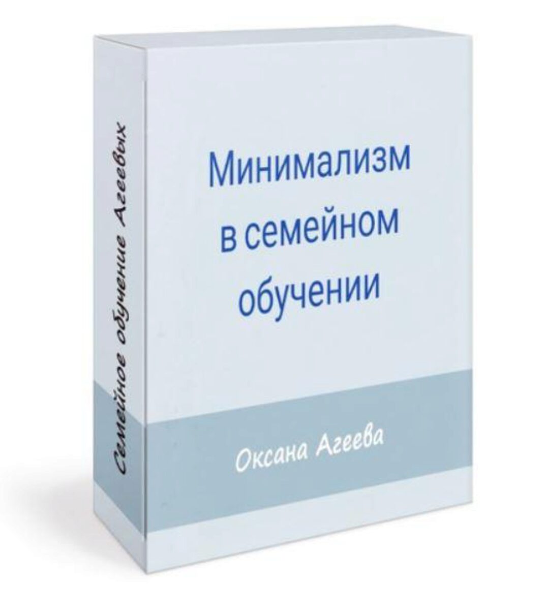 [Семейное обучение Агеевых] Минимализм в семейном обучении (Оксана Агеева)
