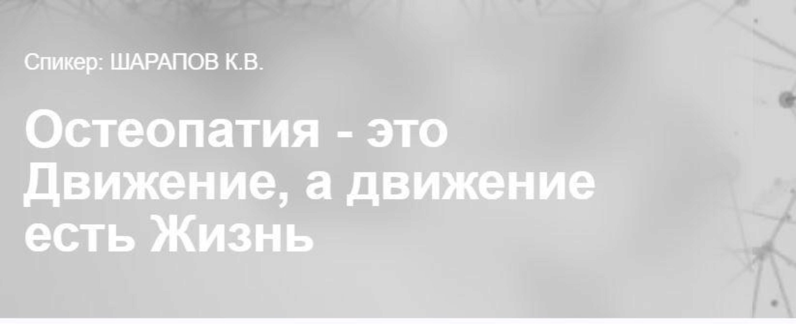 Остеопатия - это Движение, а движение есть Жизнь (Константин Шарапов)