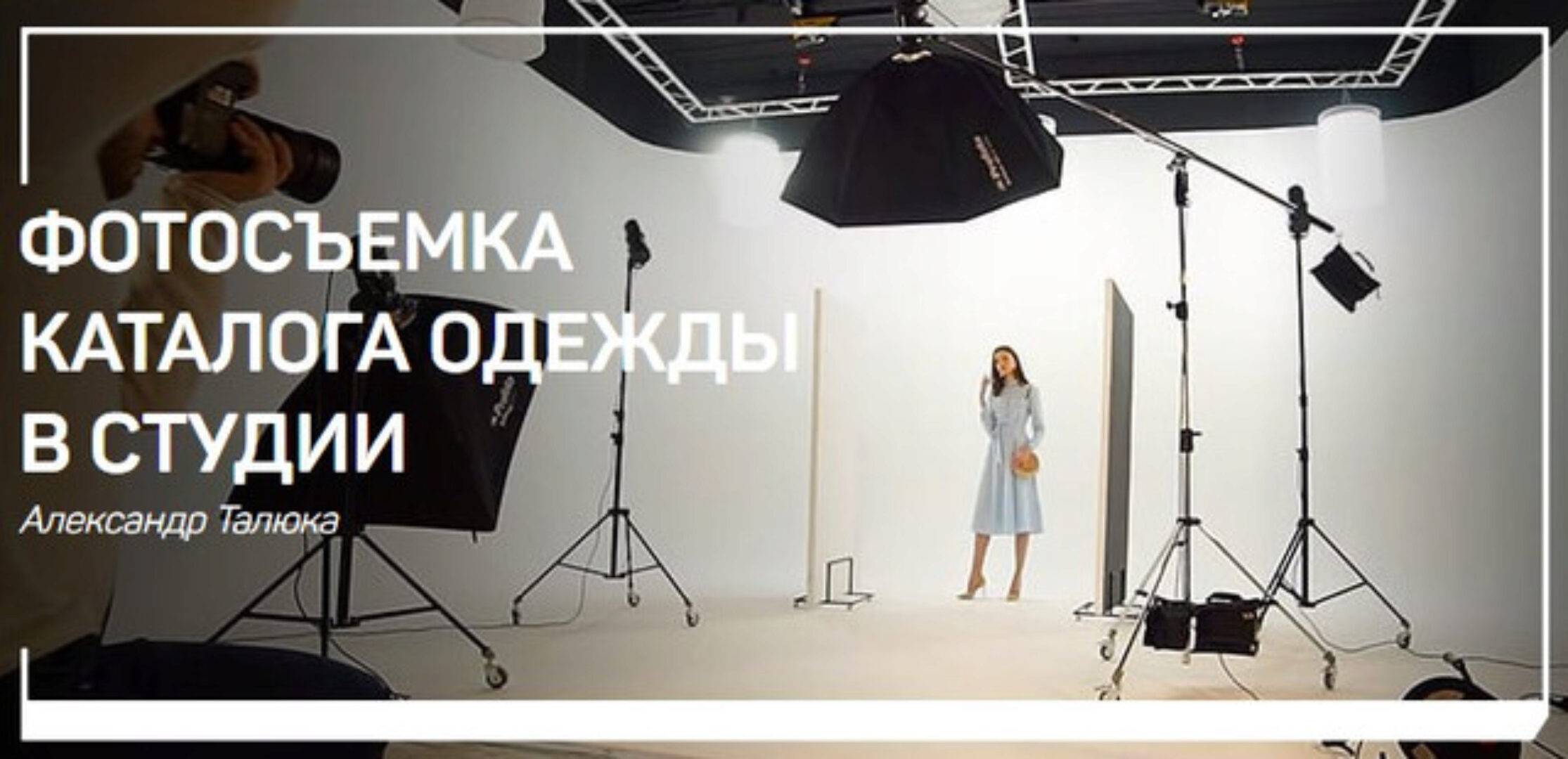 [liveclasses] Фотосъемка каталога одежды в студии (Александр Талюка)