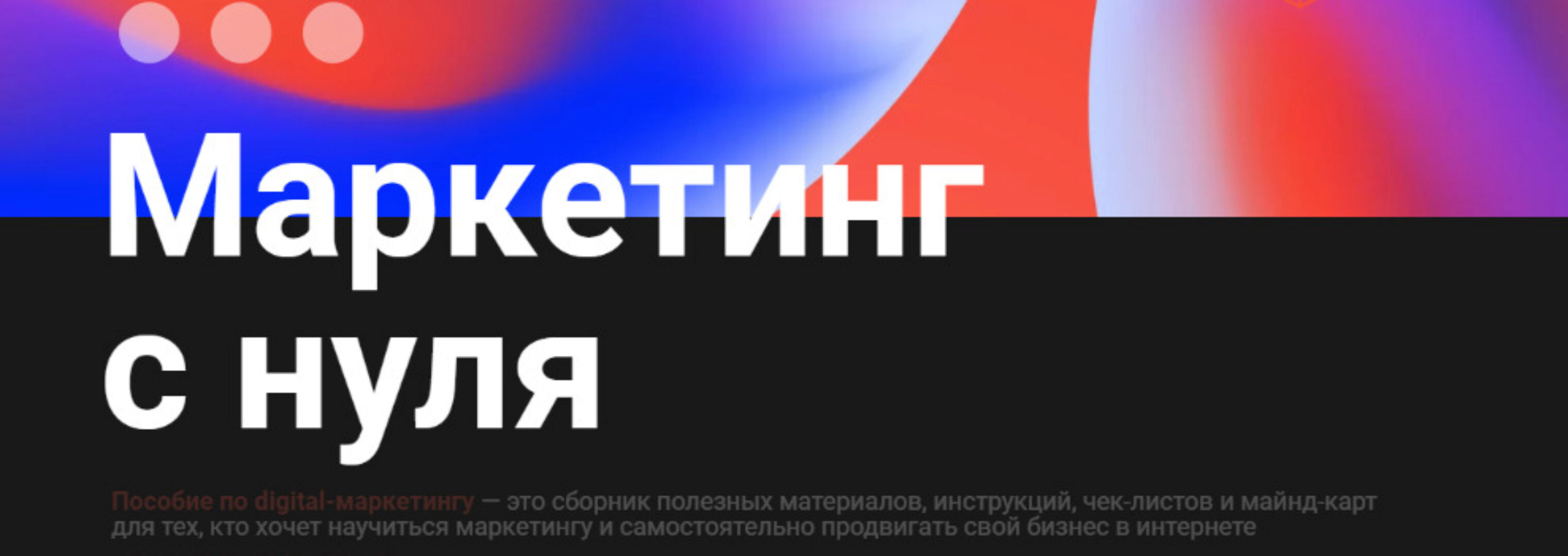 [Школа Практического Маркетинга] Маркетинг с нуля