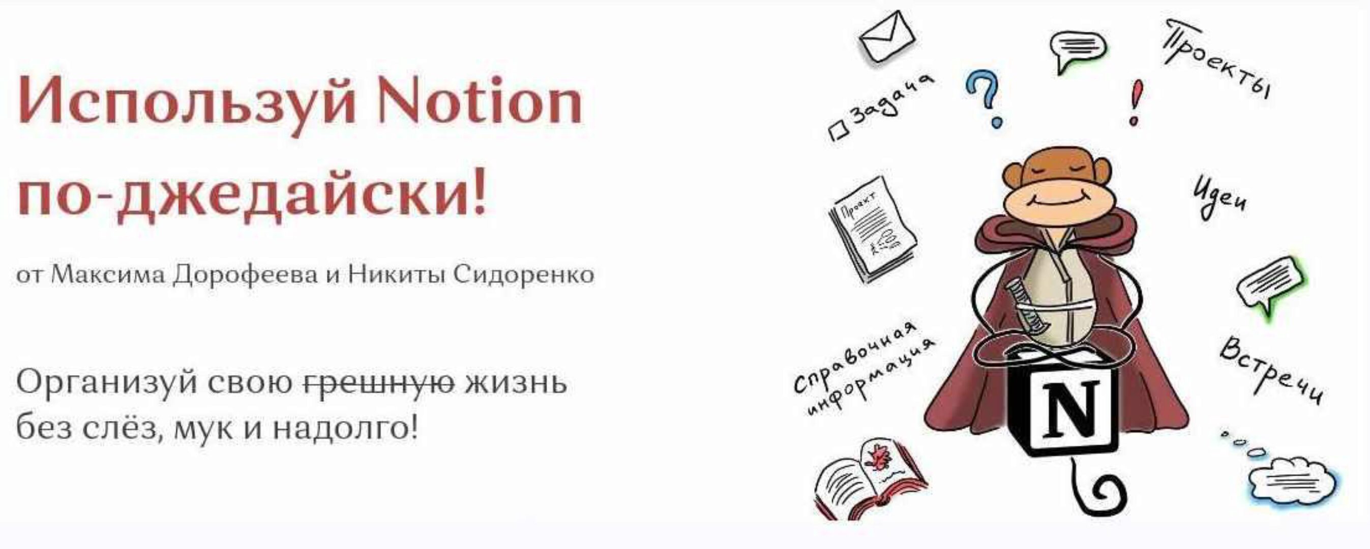 [HYLS] Используй Notion по-джедайски! (Максим Дорофеев, Никита Сидоренко)