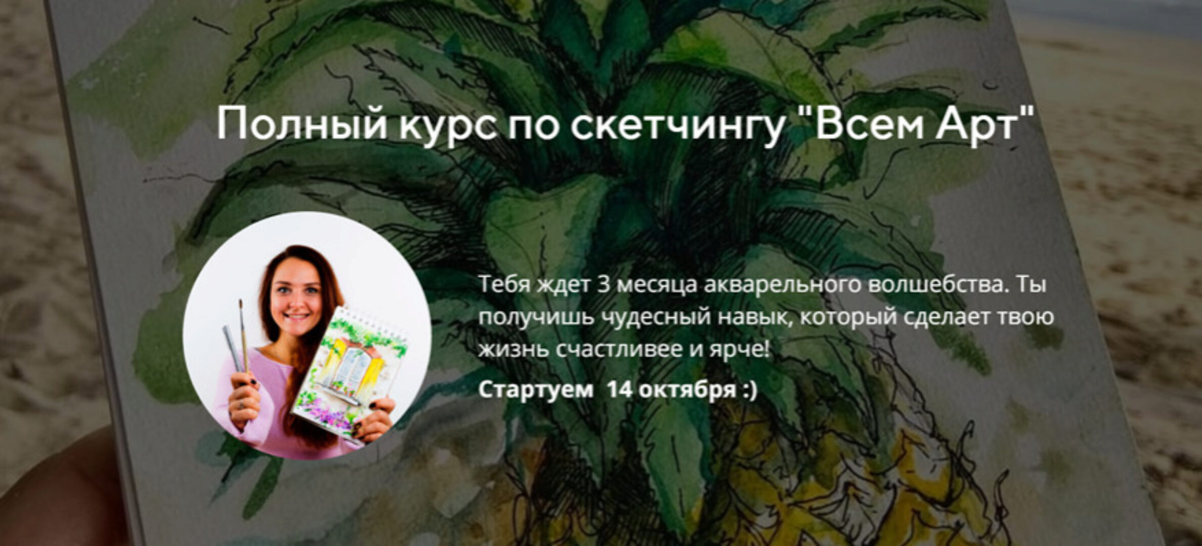 [Всем Арт] Полный курс по скетчингу 2.0 (Аня Белоусова)