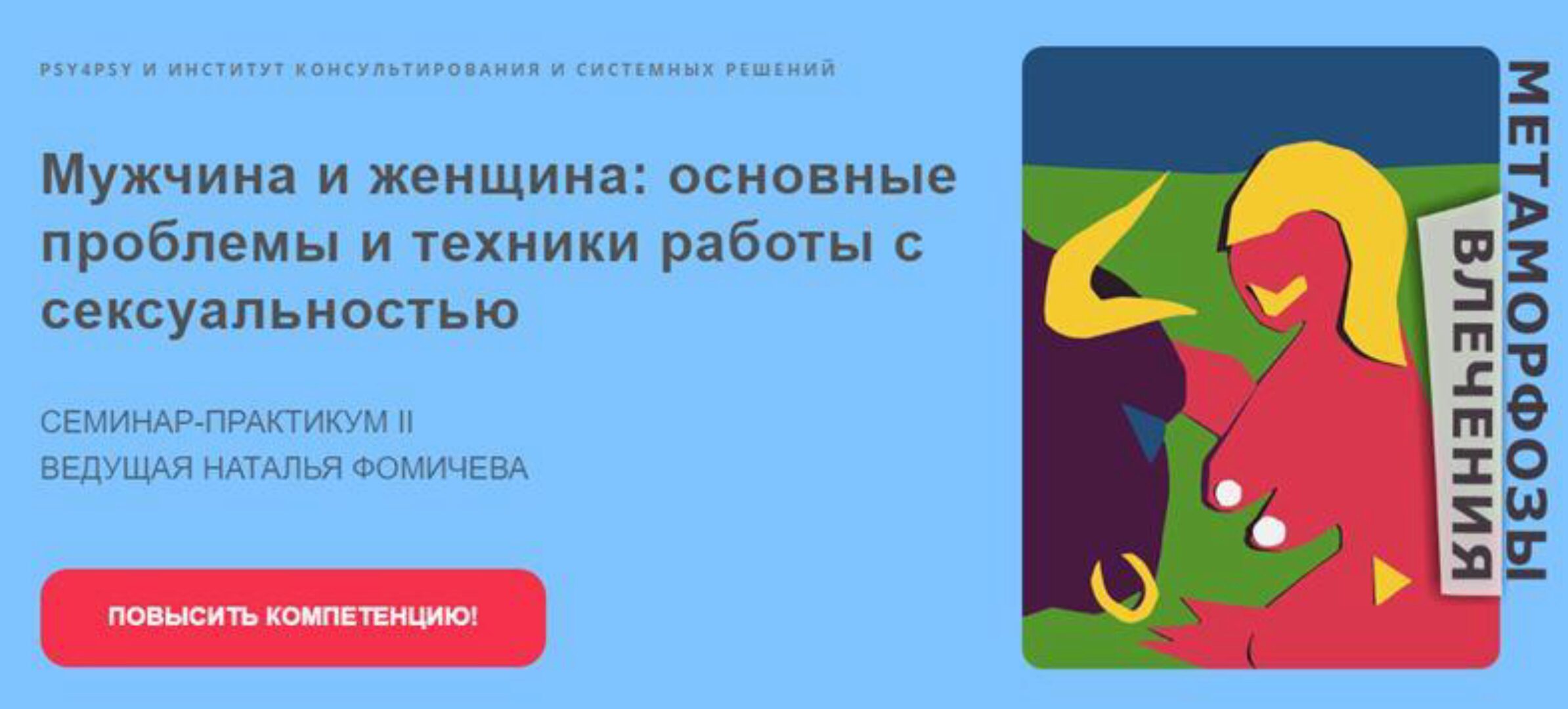 Мужчина и женщина: основные проблемы и техники работы с сексуальностью (Наталья Фомичева)