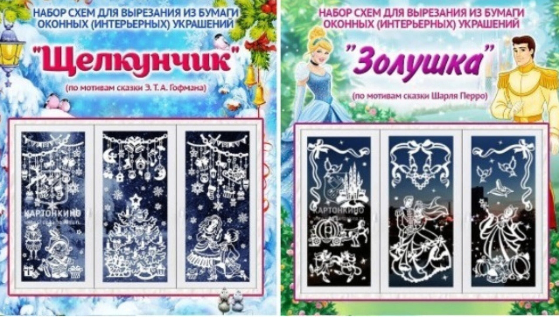 [Картонкино] Набор сказочных интерьерных украшений «Щелкунчик» и «Золушка» (Наталья Корягина)