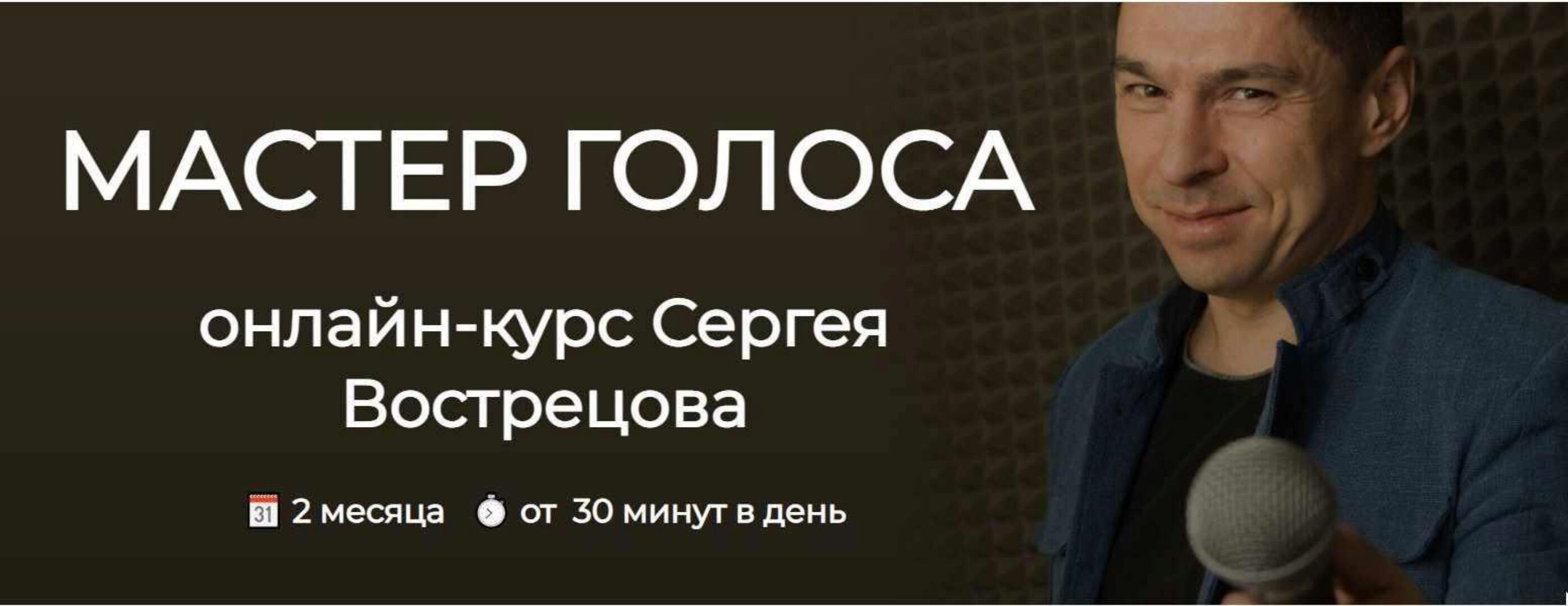 Мастер голоса. Тариф Стандарт (Сергей Вострецов)