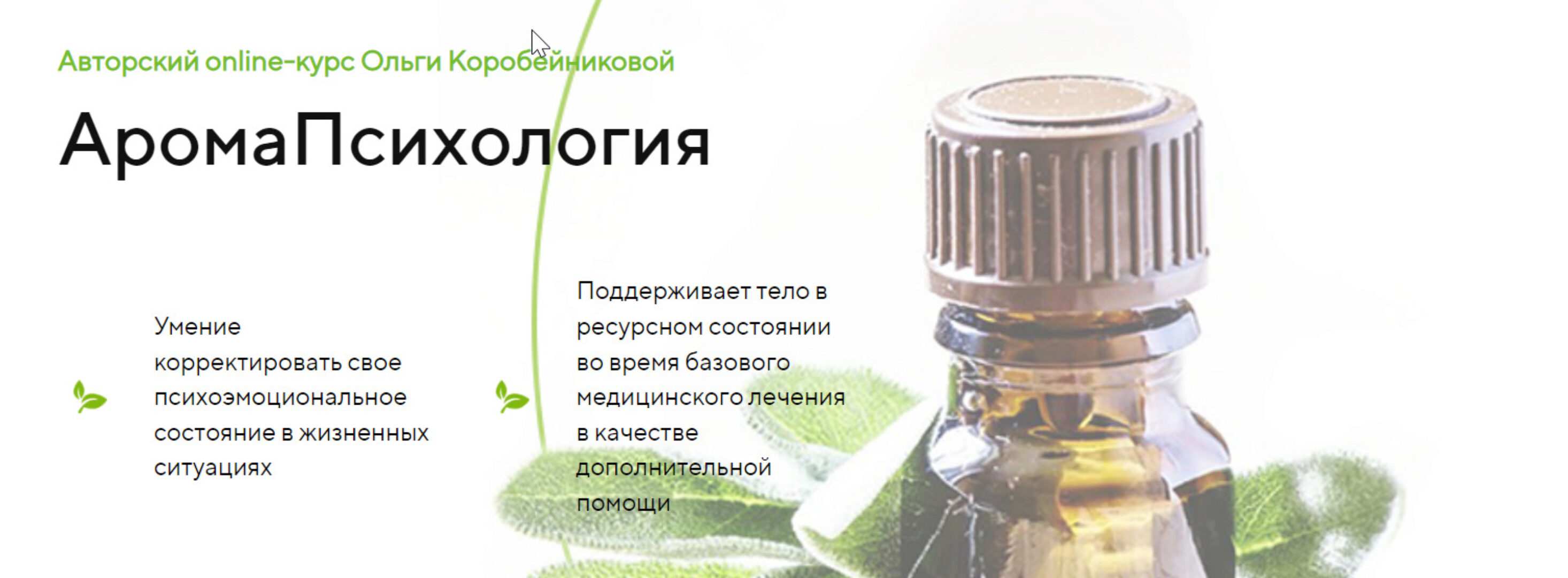 АромаПсихология. Модуль 3 (Ольга Коробейникова)