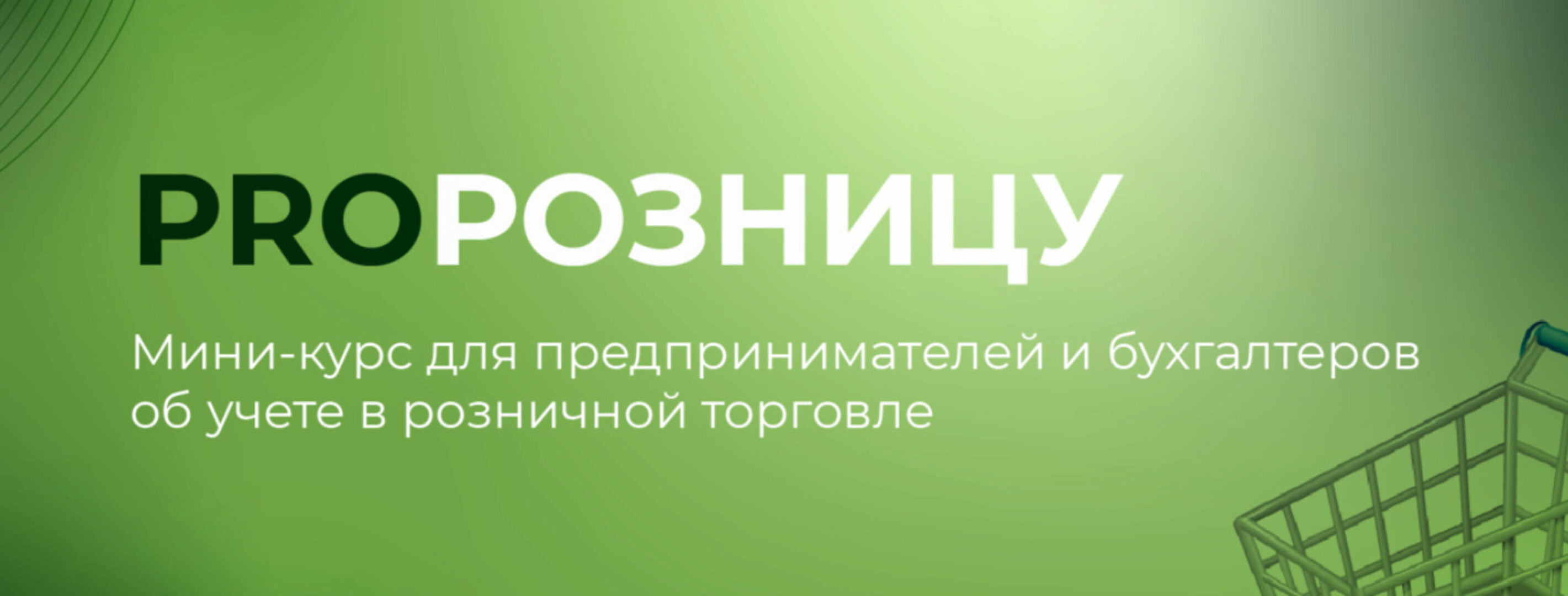 PROрозницу. Тариф Премиум (Евгения Мемрук)