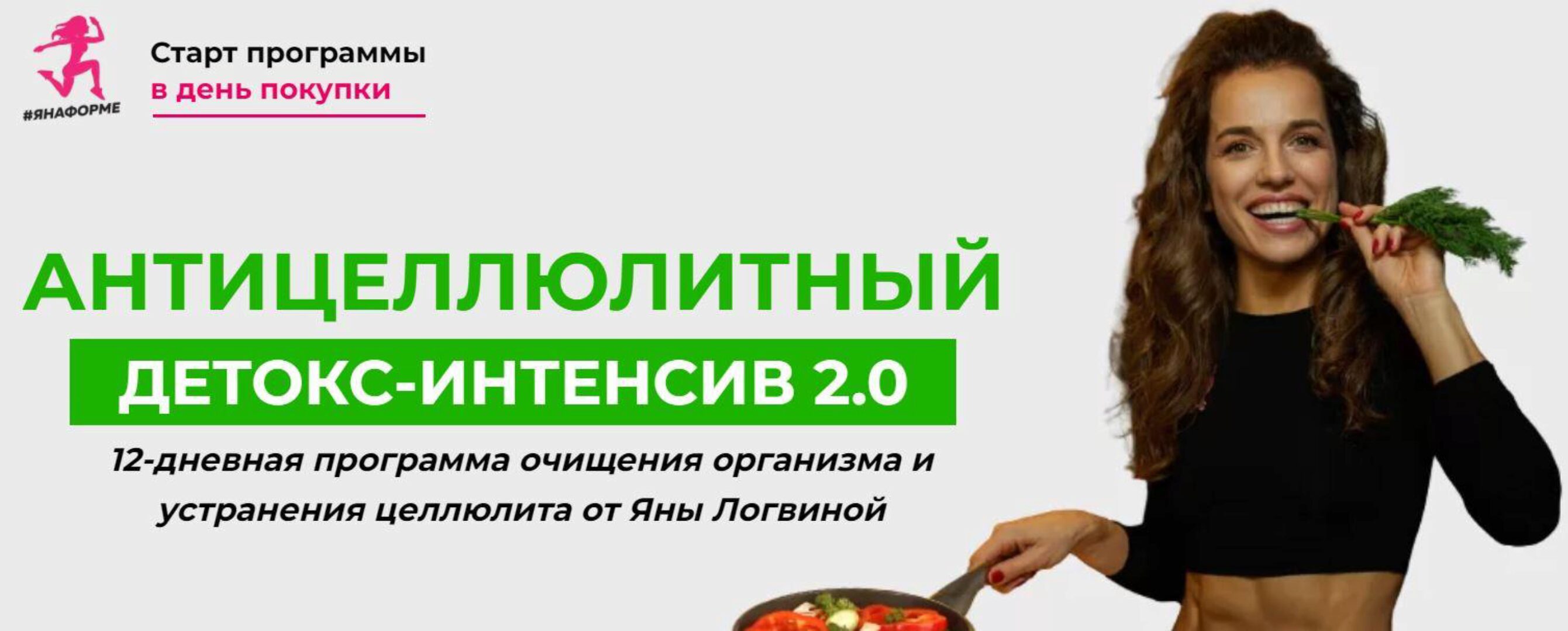 Антицеллюлитный детокс интенсив 2.0. Тариф Базовый (Яна Логвина)