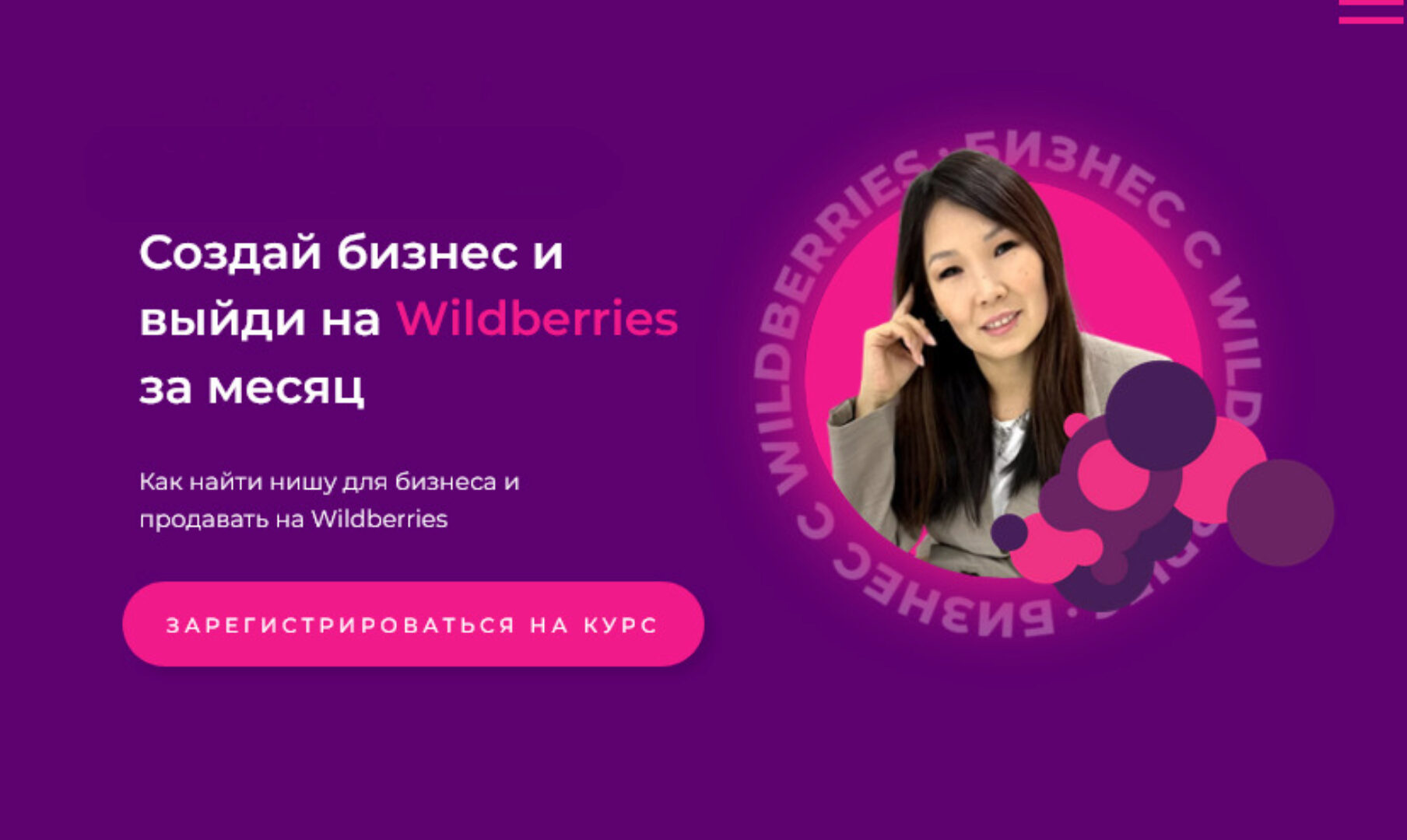 Бизнесmania 6.0. Создай бизнес и выйди на Wildberries за месяц. Тариф с поддержкой (Майя Драган)