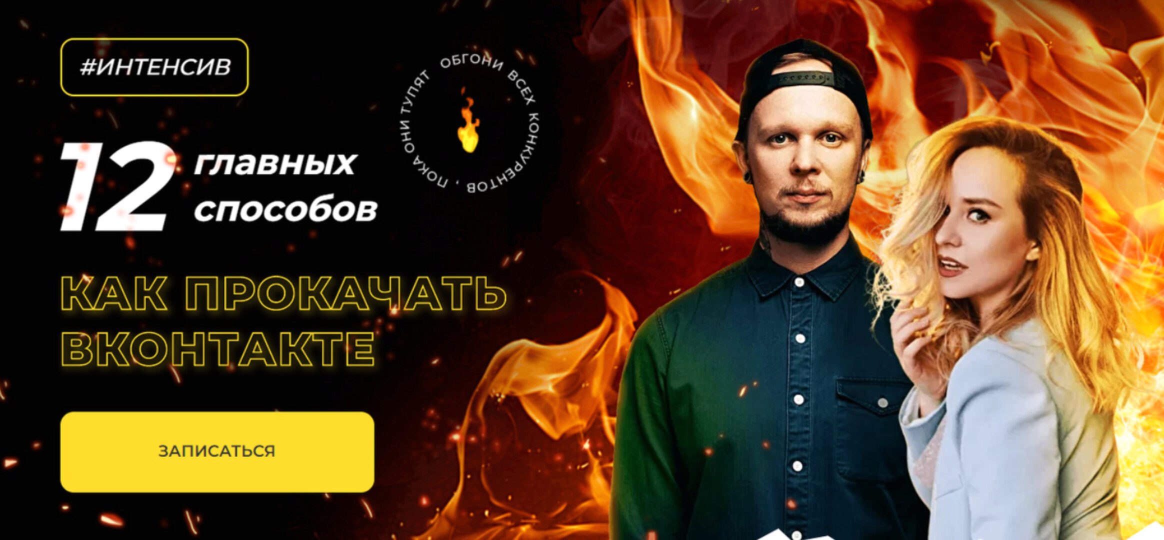 Как прокачать ВКонтакте - 12 главных способов (Ильяна Левина, Алекс Мо)