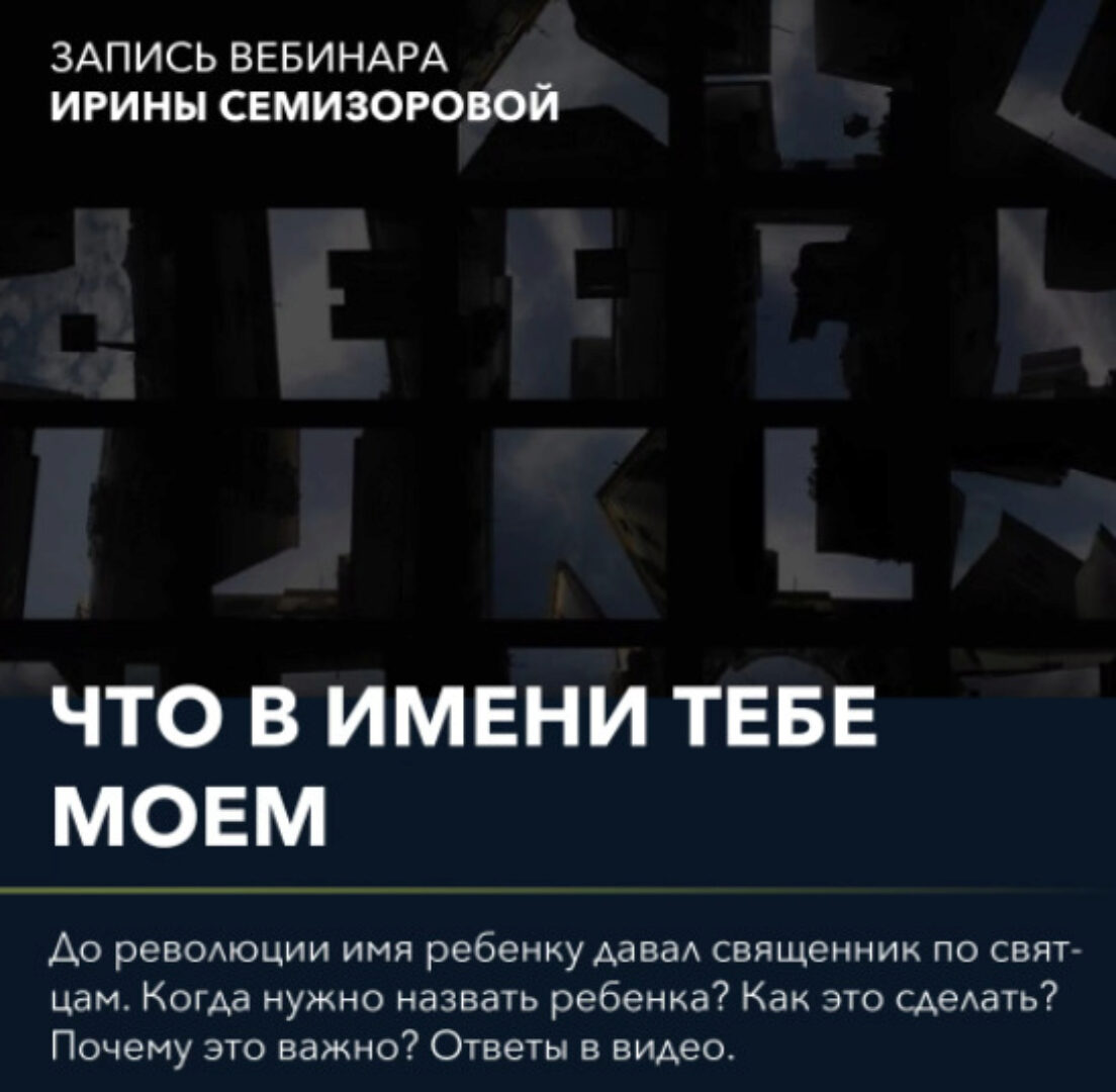 Вебинар Что в имени тебе моем (Ирина Семизорова)