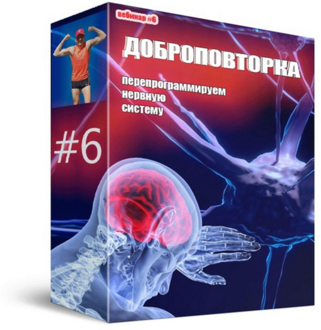 [Фитнес школа Соколовых] Вебинар №6. Доброповторка (Дмитрий Соколов)