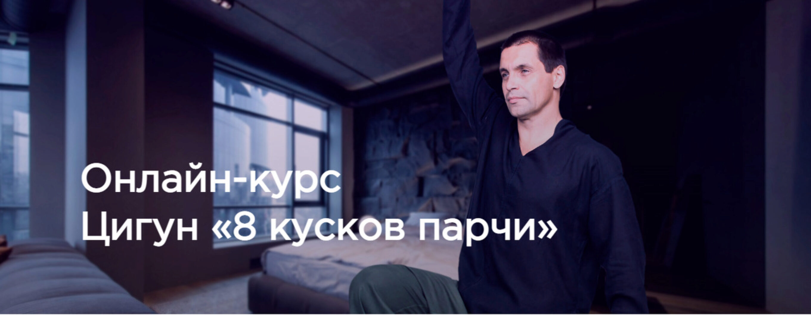 Цигун. 8 кусков парчи (Станислав Сущёв)