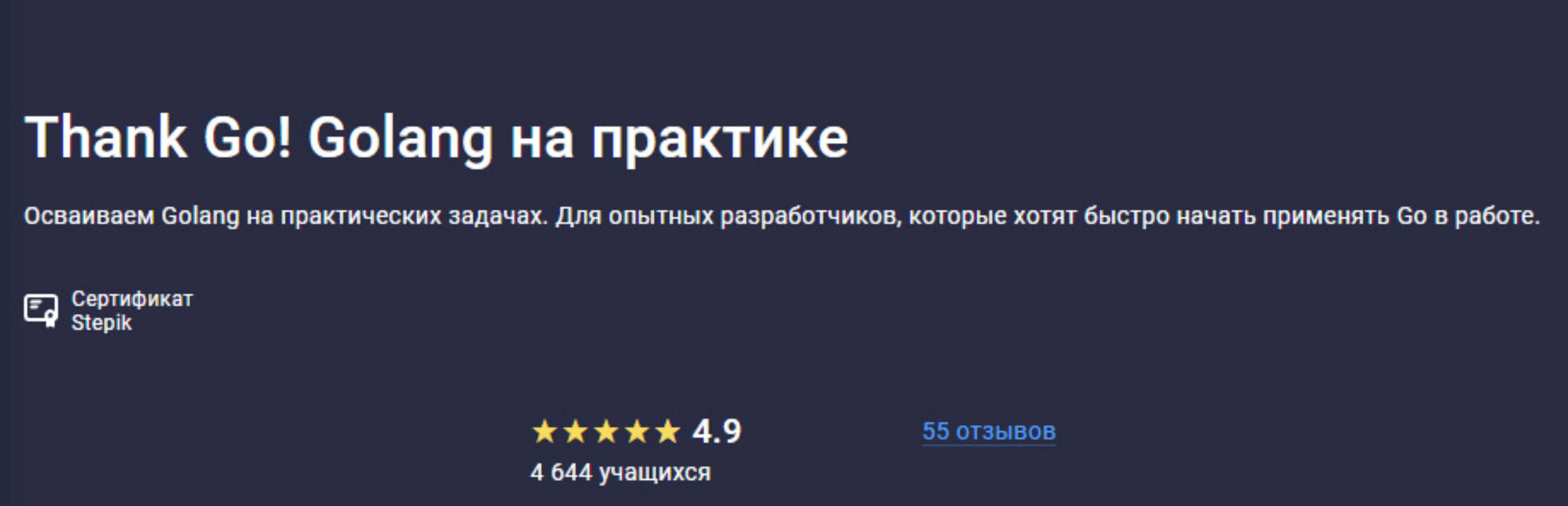 [Stepik] Thank Go! Golang на практике