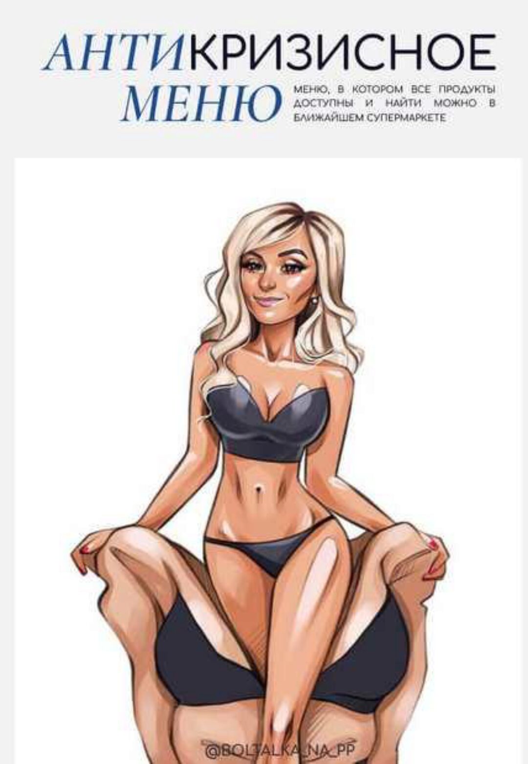 [boltalka_na_pp] Антикризисное меню (Юна Витковская)