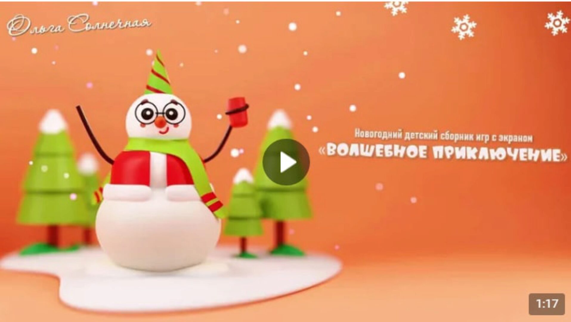 Волшебное приключение (Ольга Солнечная)