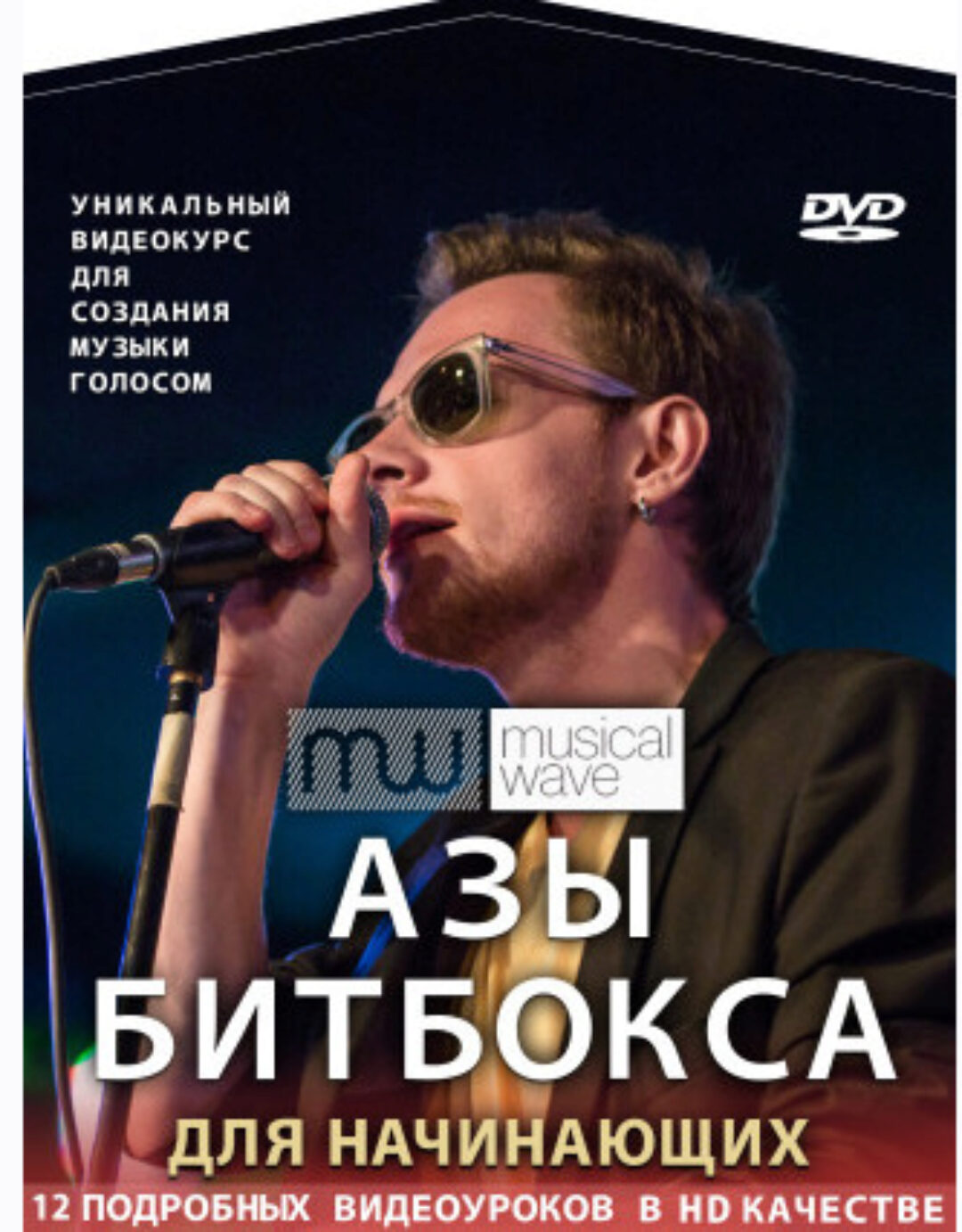 [MusicalWave] Азы битбокса для начинающих (Борис Голик)