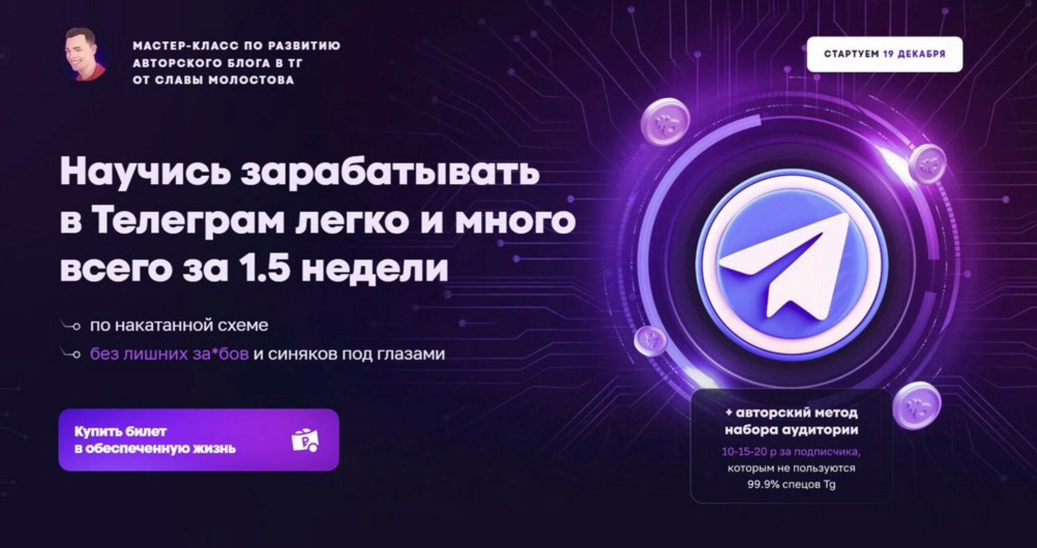 Научись зарабатывать в Телеграм легко и много всего за 1.5 недели (Слава Молостов)