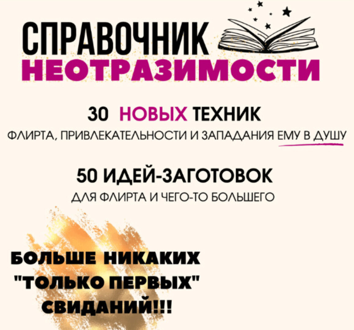 Справочник неотразимости (Татьяна Шаврова, tania_govorit)