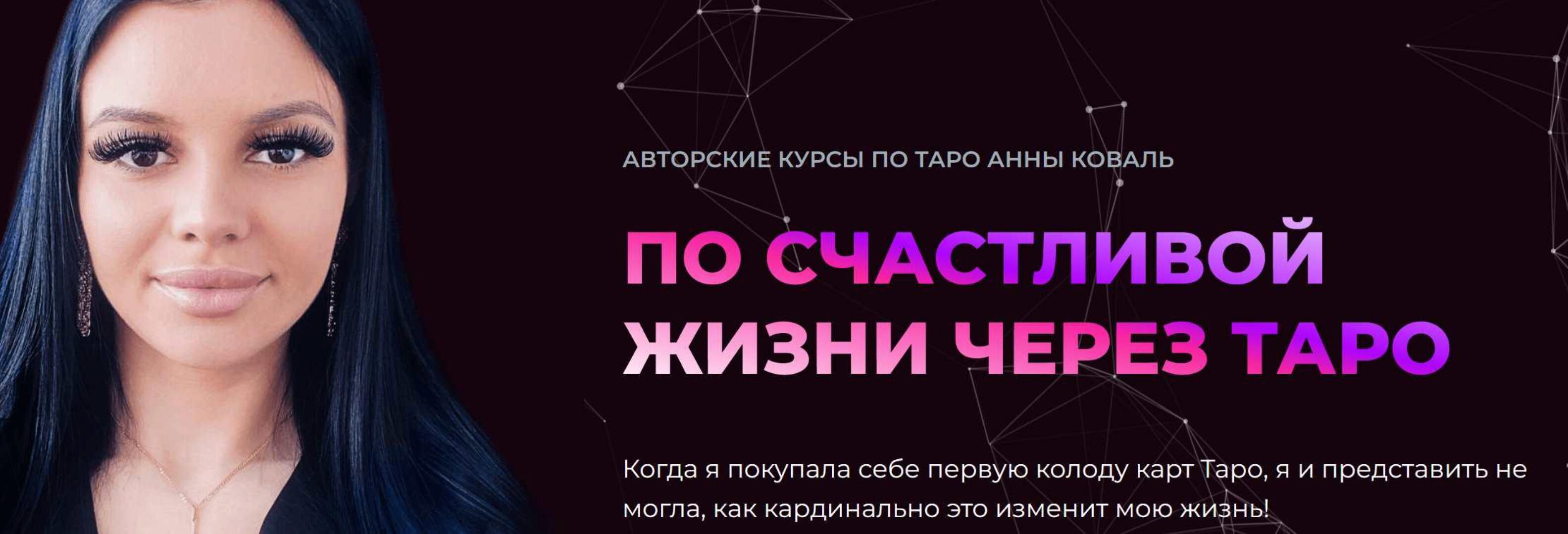 Таро в сфере отношений и интимной близости (Анна Коваль)