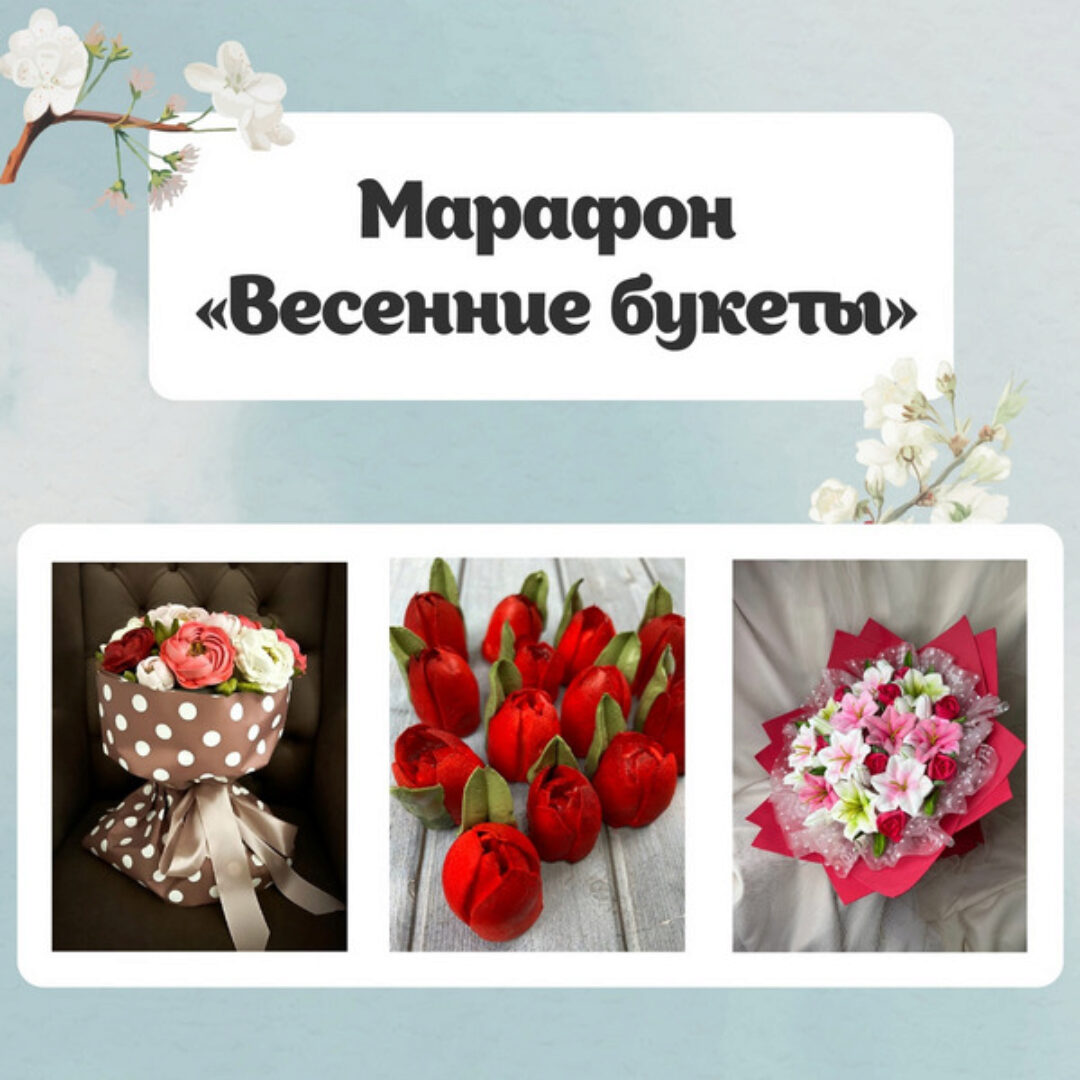Весенние букеты. Весенний марафон 2023 (Ольга Зарубина)