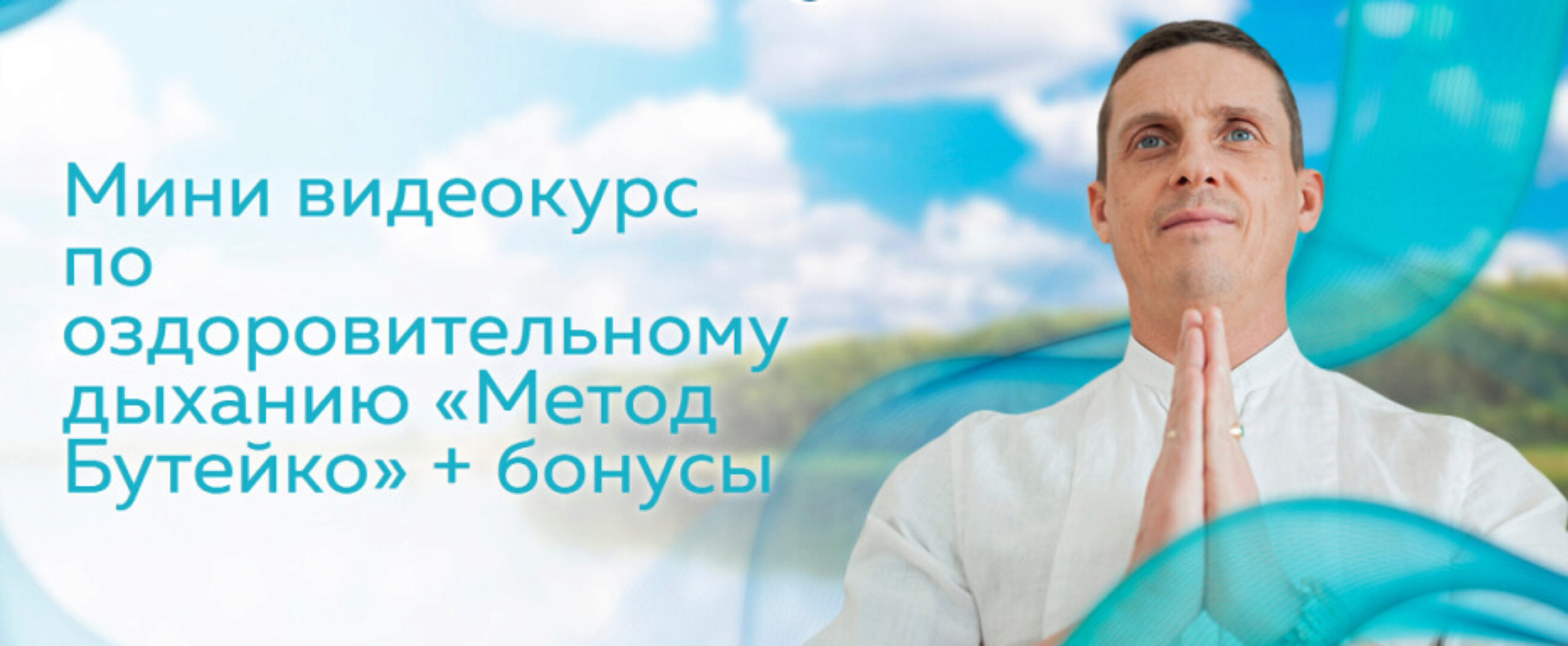Мини видеокурс по оздоровительному дыханию Метод Бутейко (Кирилл Прищенко)