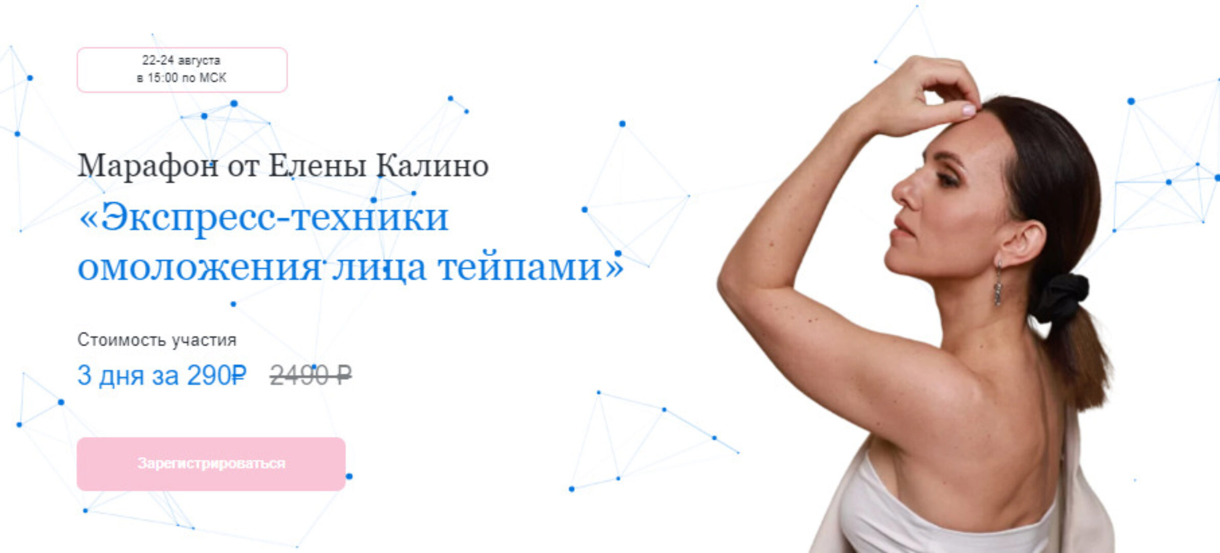 Экспресс-техники омоложения лица тейпами (Елена Калино)